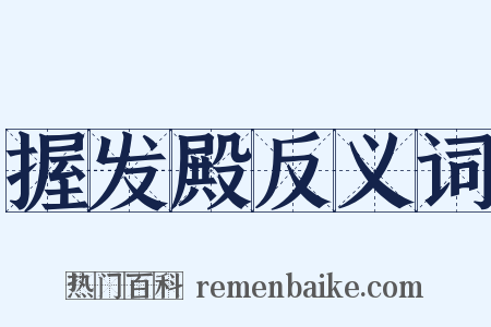 握发殿反义词是什么意思的图片